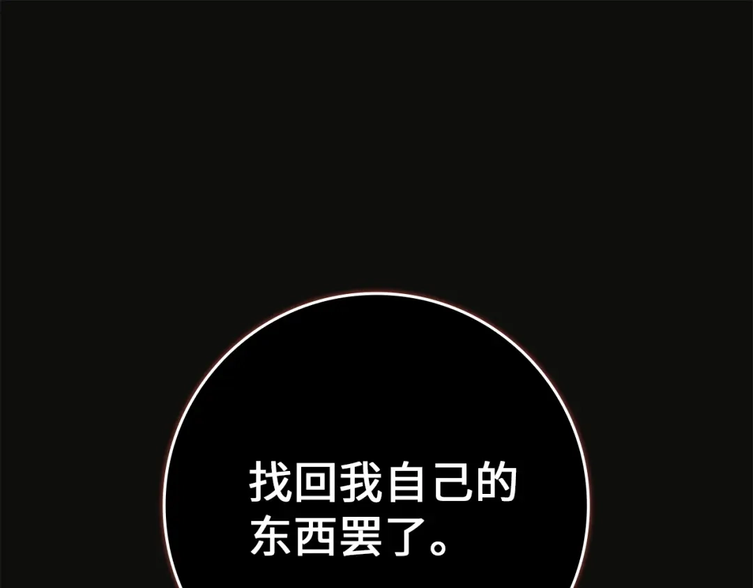 扔掉的渣男，绝不再捡！ 第132话 第267页