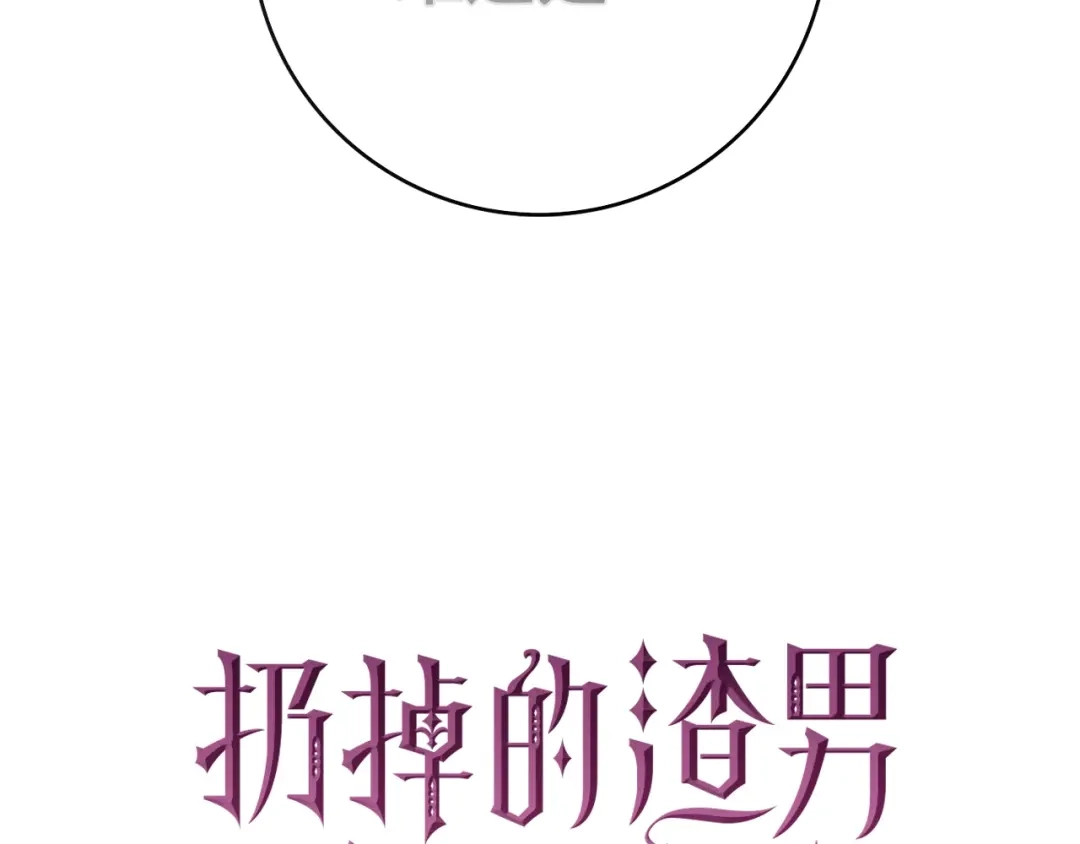 扔掉的渣男，绝不再捡！ 第133话 第615页