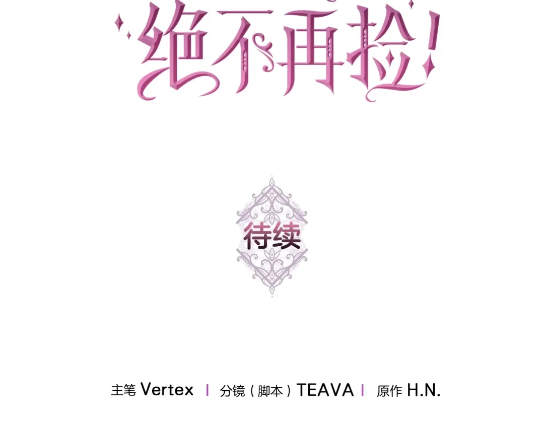 扔掉的渣男，绝不再捡！ 第133话 第618页