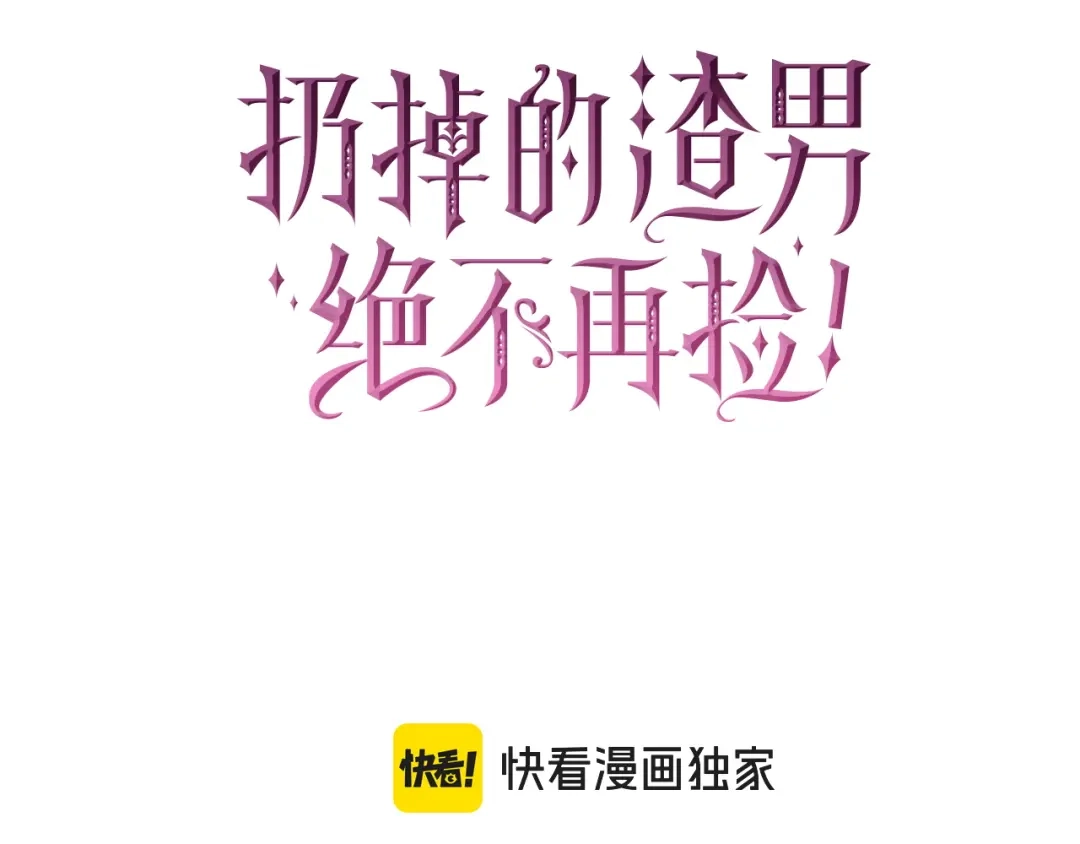 扔掉的渣男，绝不再捡！ 第134话 第408页