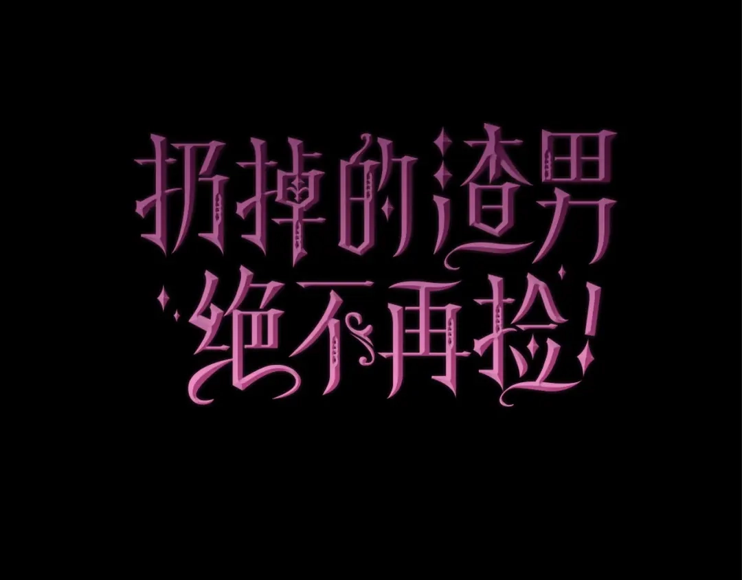 扔掉的渣男，绝不再捡！ 第134话 第660页