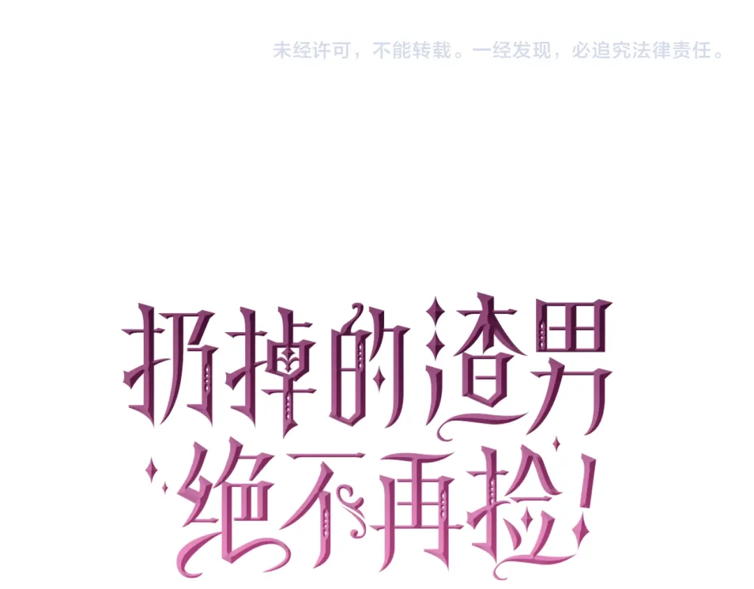 扔掉的渣男，绝不再捡！ 第135话 第579页
