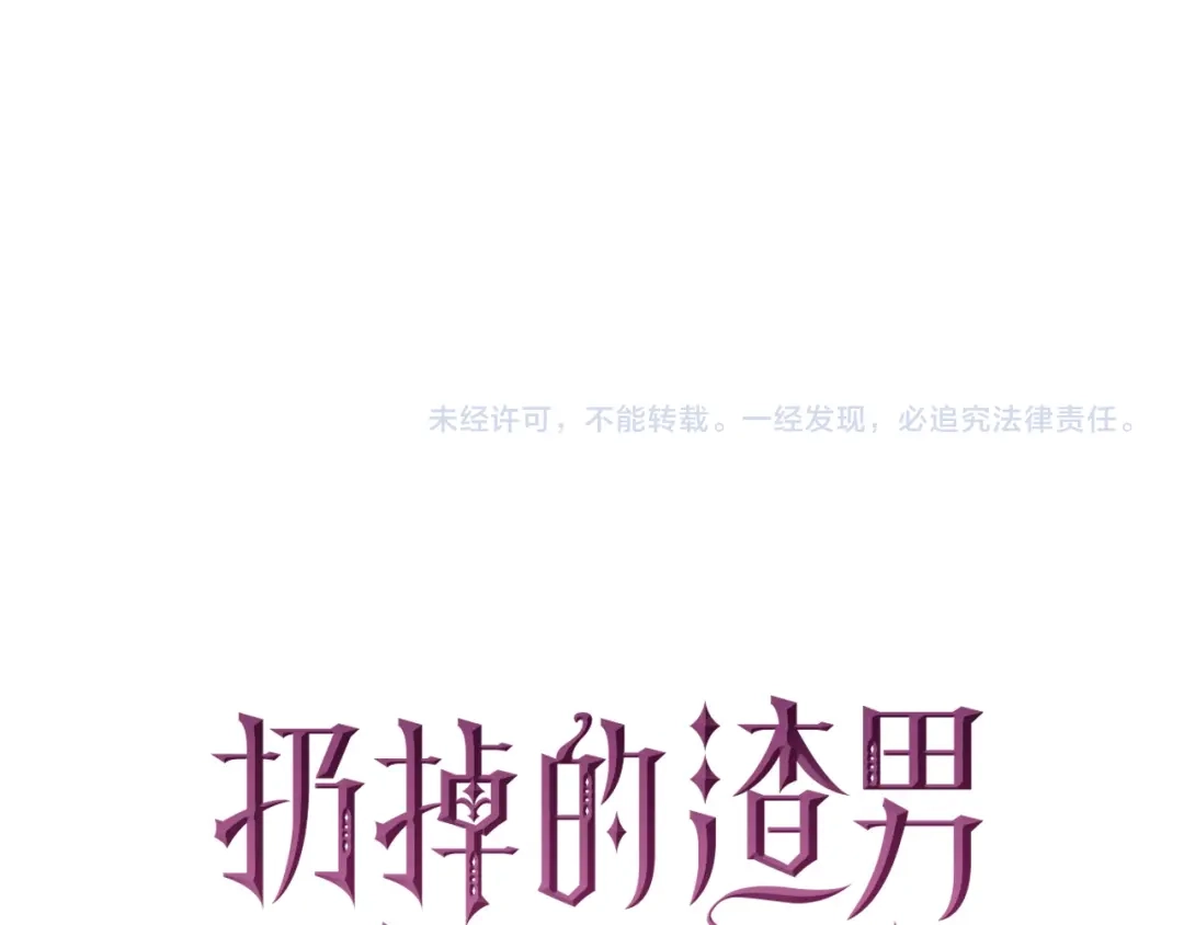 扔掉的渣男，绝不再捡！ 第137话 第370页