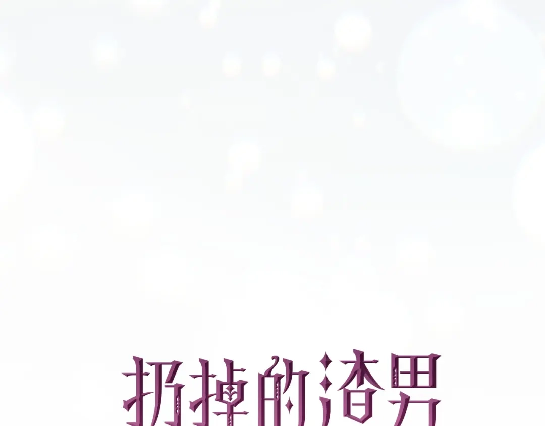 扔掉的渣男，绝不再捡！ 第137话 第46页