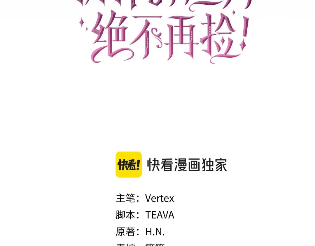 扔掉的渣男，绝不再捡！ 第137话 第48页