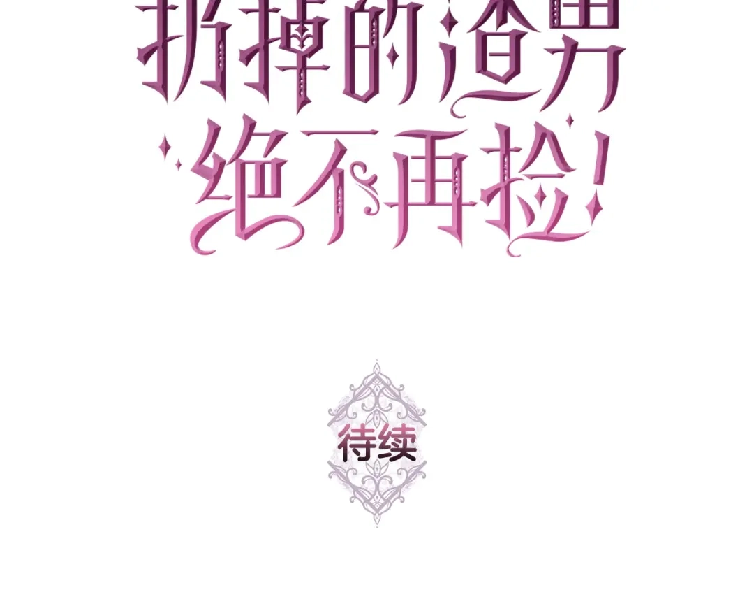 扔掉的渣男，绝不再捡！ 第138话 第248页