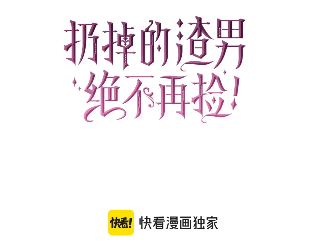 扔掉的渣男，绝不再捡！ 第138话 第46页