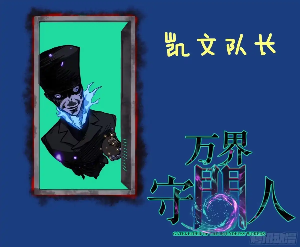 万界守门人 第171话 精英护卫 第119页