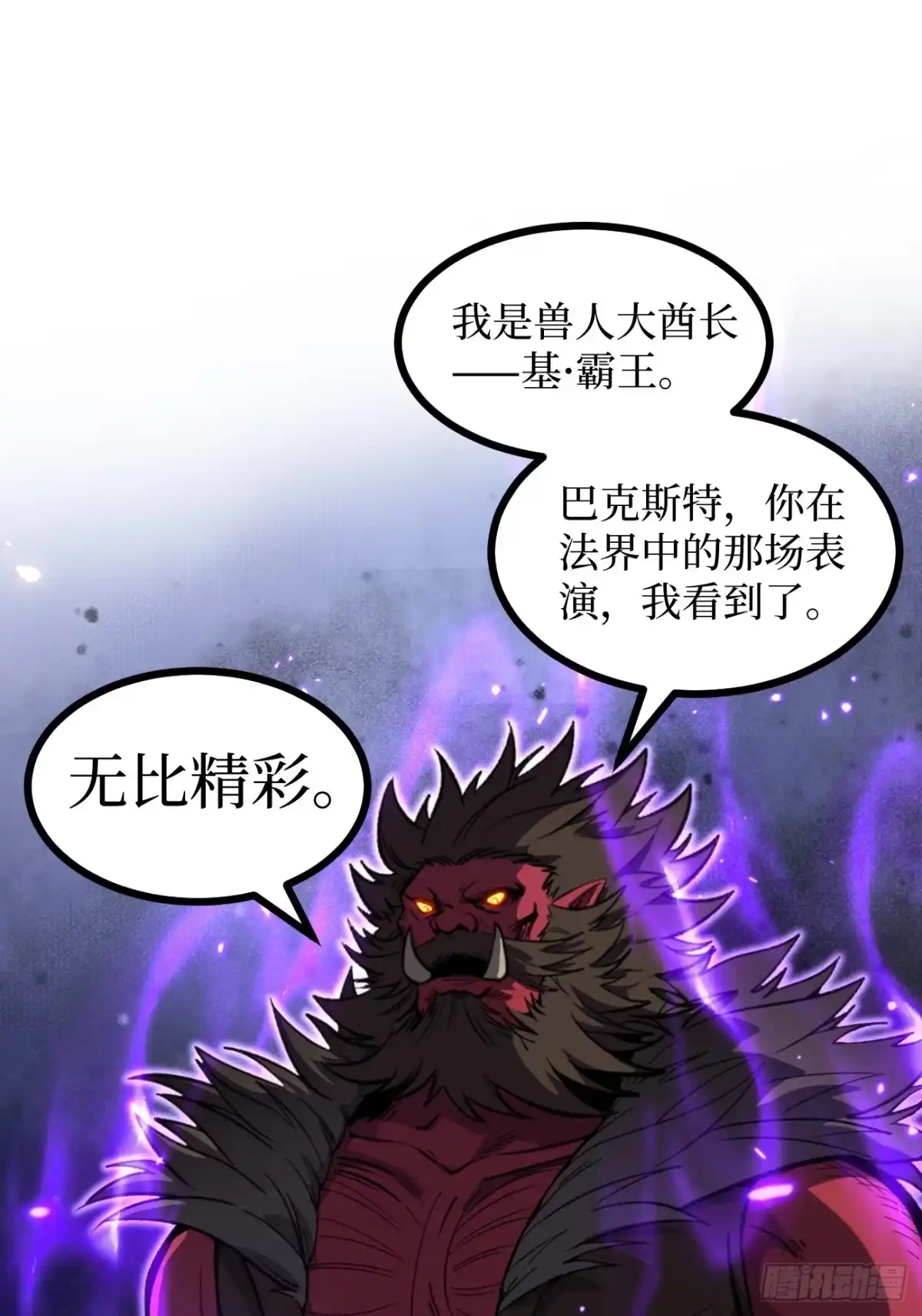 万界守门人 第173话 兽人的崛起 第4页