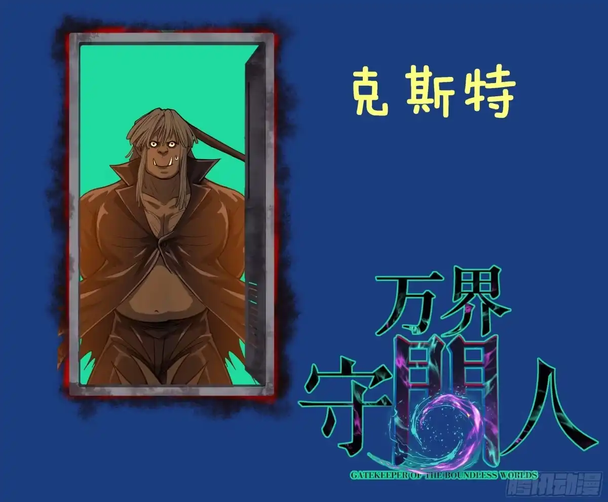 万界守门人 第173话 兽人的崛起 第119页
