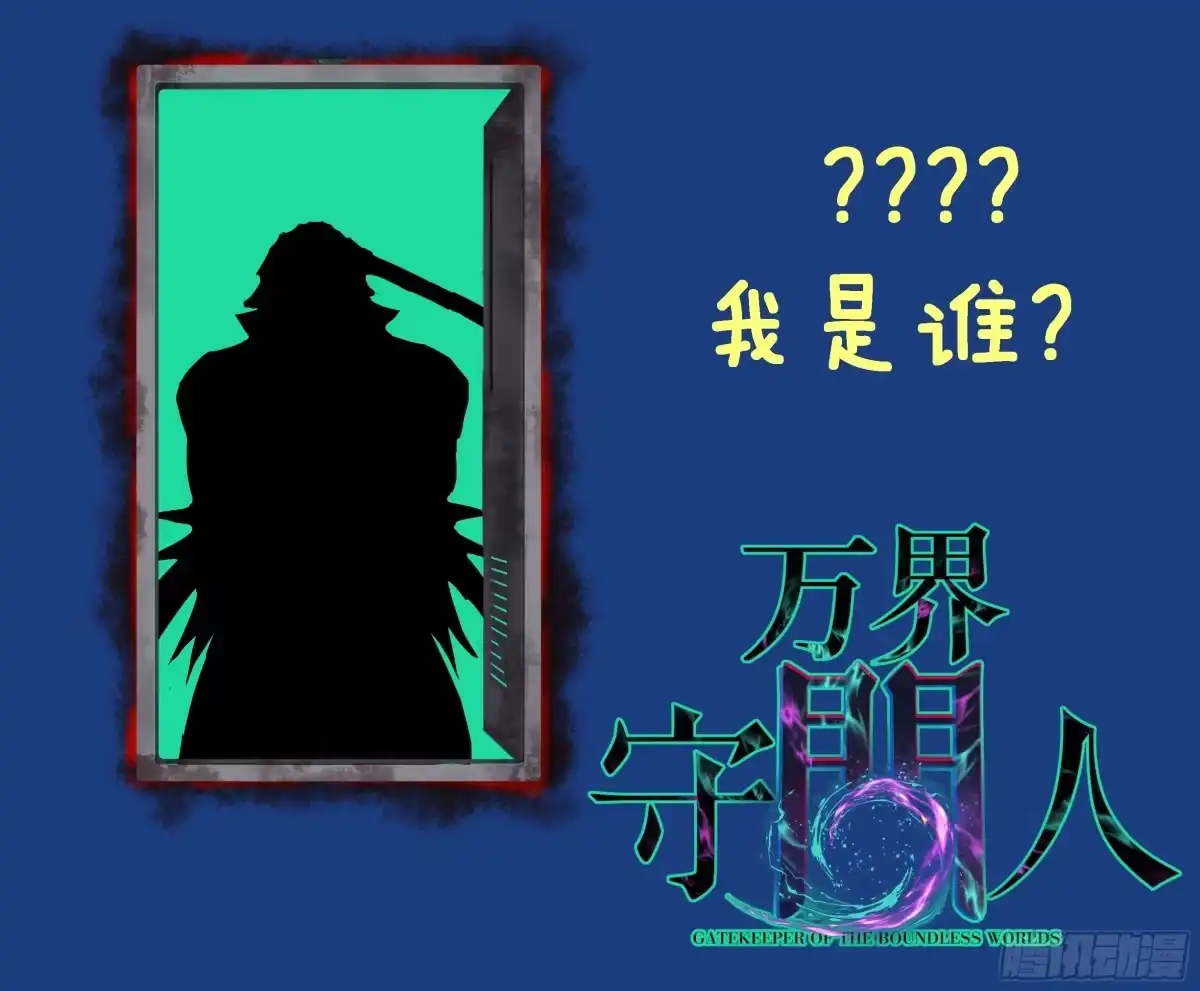 万界守门人 第172话 大酋长 第116页