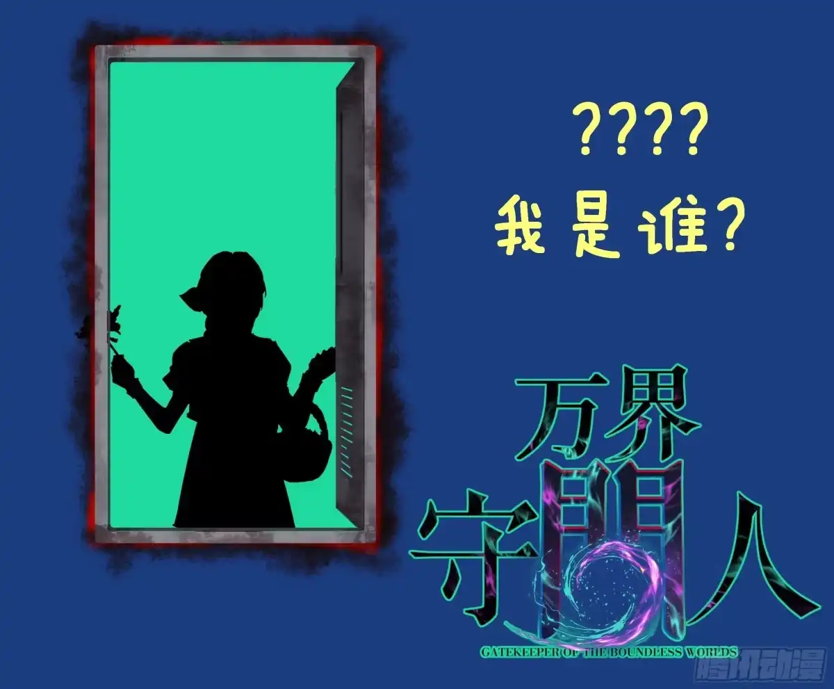 万界守门人 第174话 独爱菊 第64页