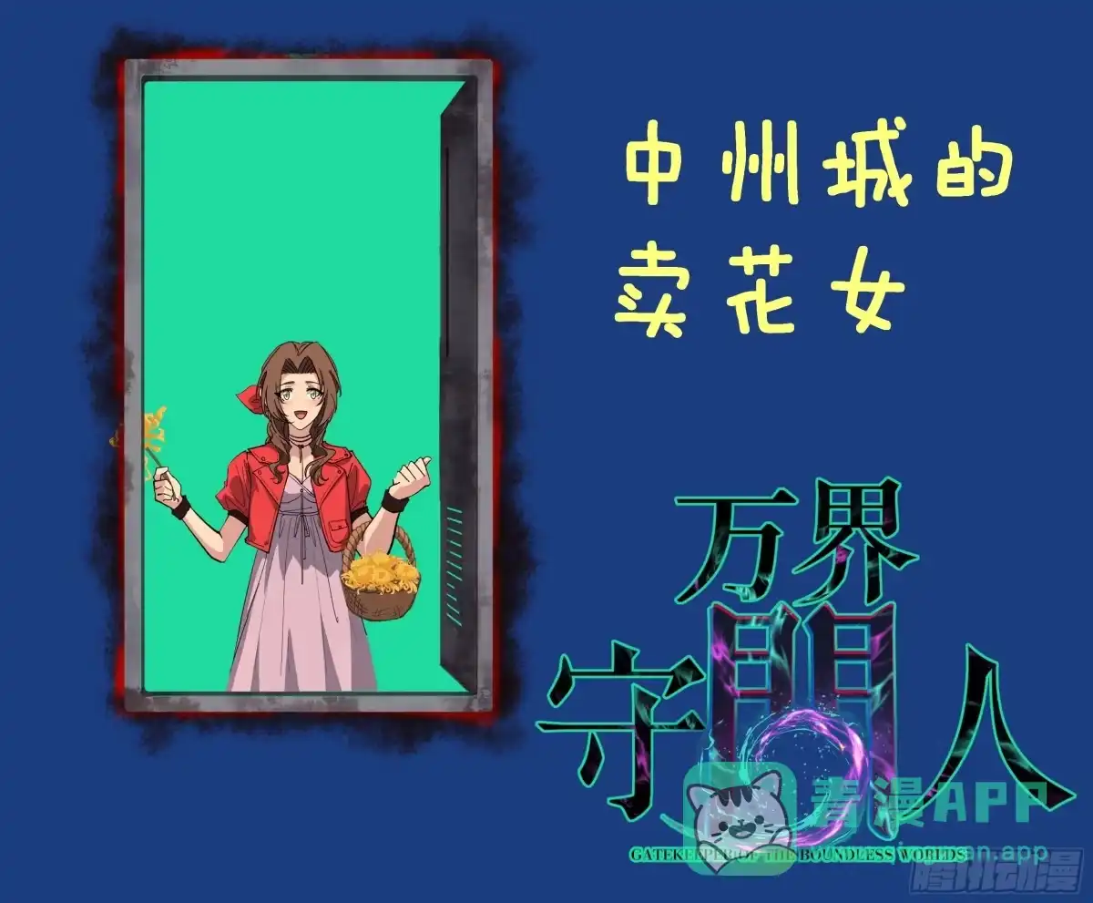 万界守门人 第175话 菊花之恋 第31页