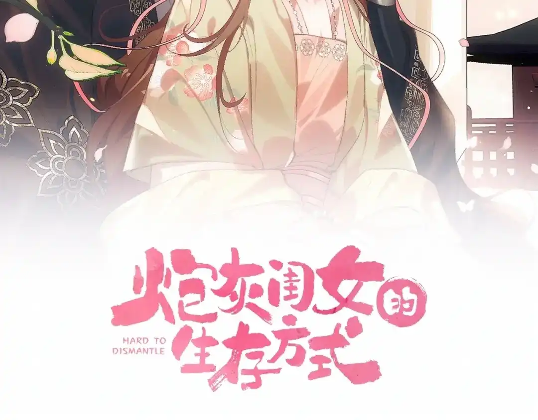炮灰闺女的生存方式 第437话 一起睡 第8页