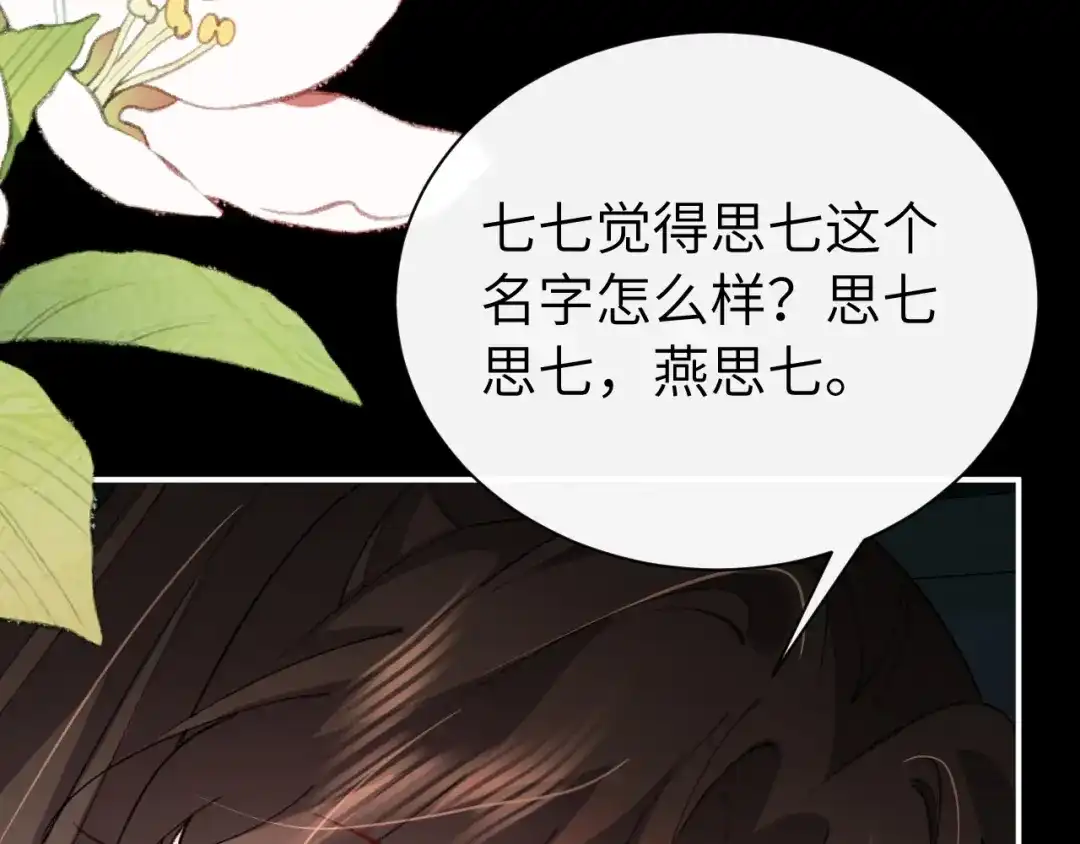 炮灰闺女的生存方式 第438话 燕思七 第55页