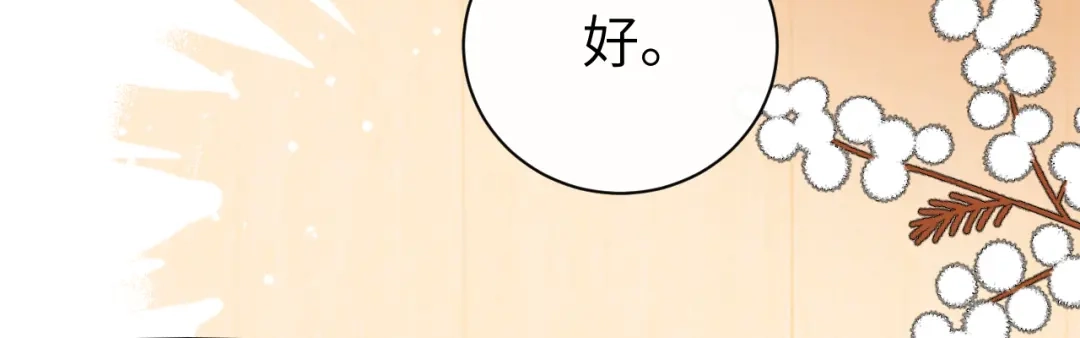 炮灰闺女的生存方式 第438话 燕思七 第372页