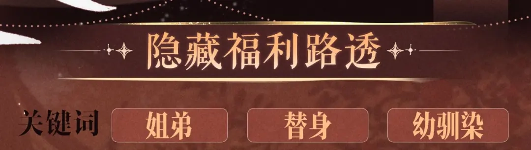 炮灰闺女的生存方式 特典预热：6月30日 从小一起长大的弟弟，怎么似乎有些不一样 第20页