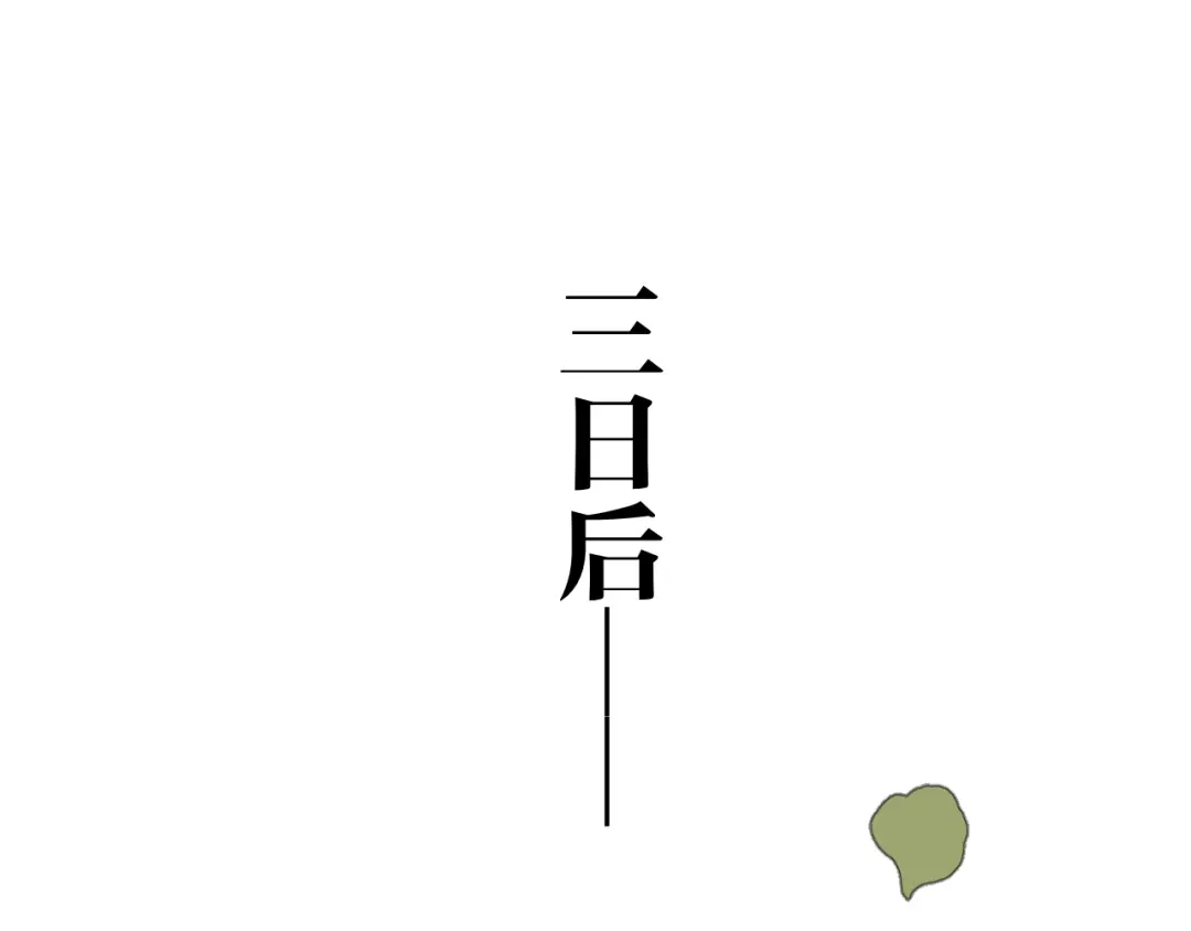 炮灰闺女的生存方式 第444话 香囊 第9页