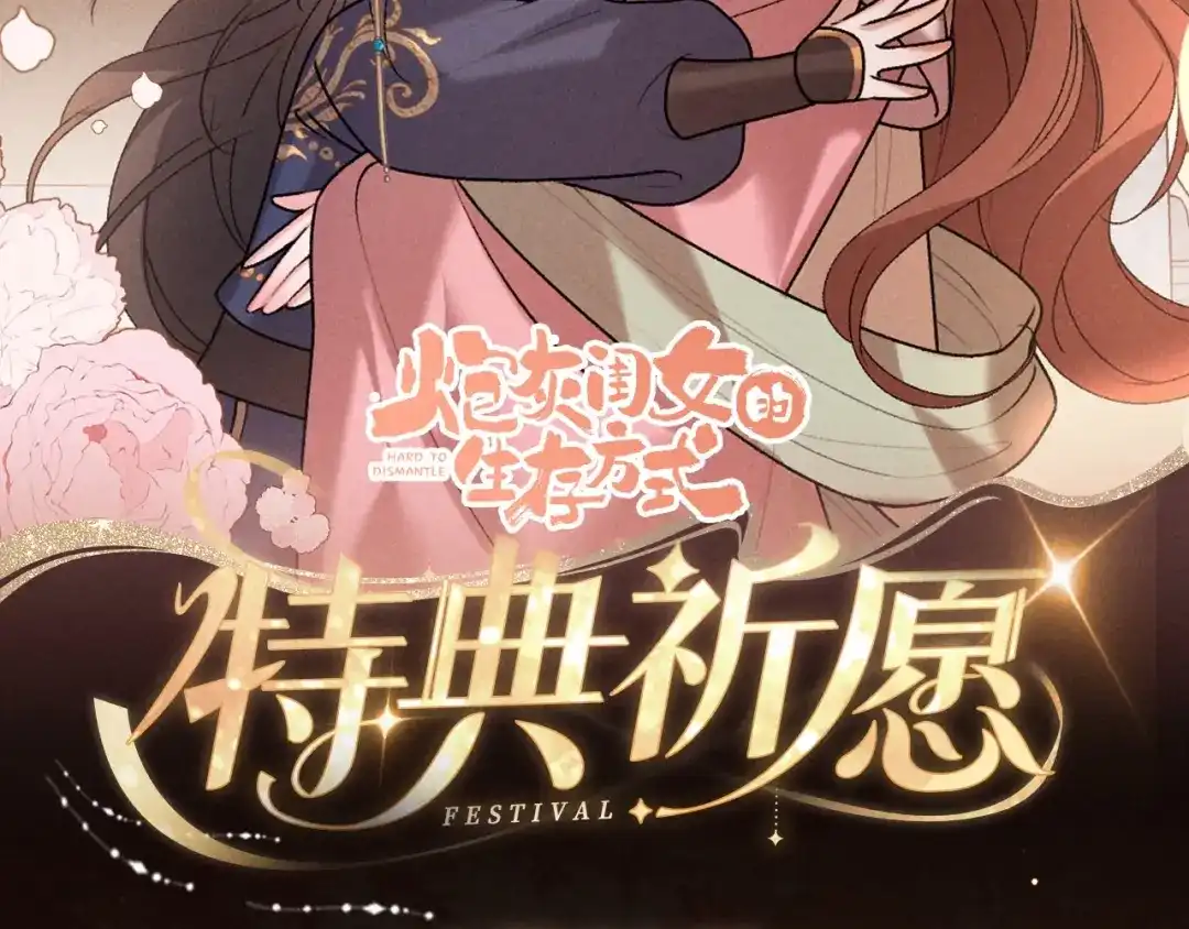 炮灰闺女的生存方式 特典预热：6月30日 从小一起长大的弟弟，怎么似乎有些不一样 第4页
