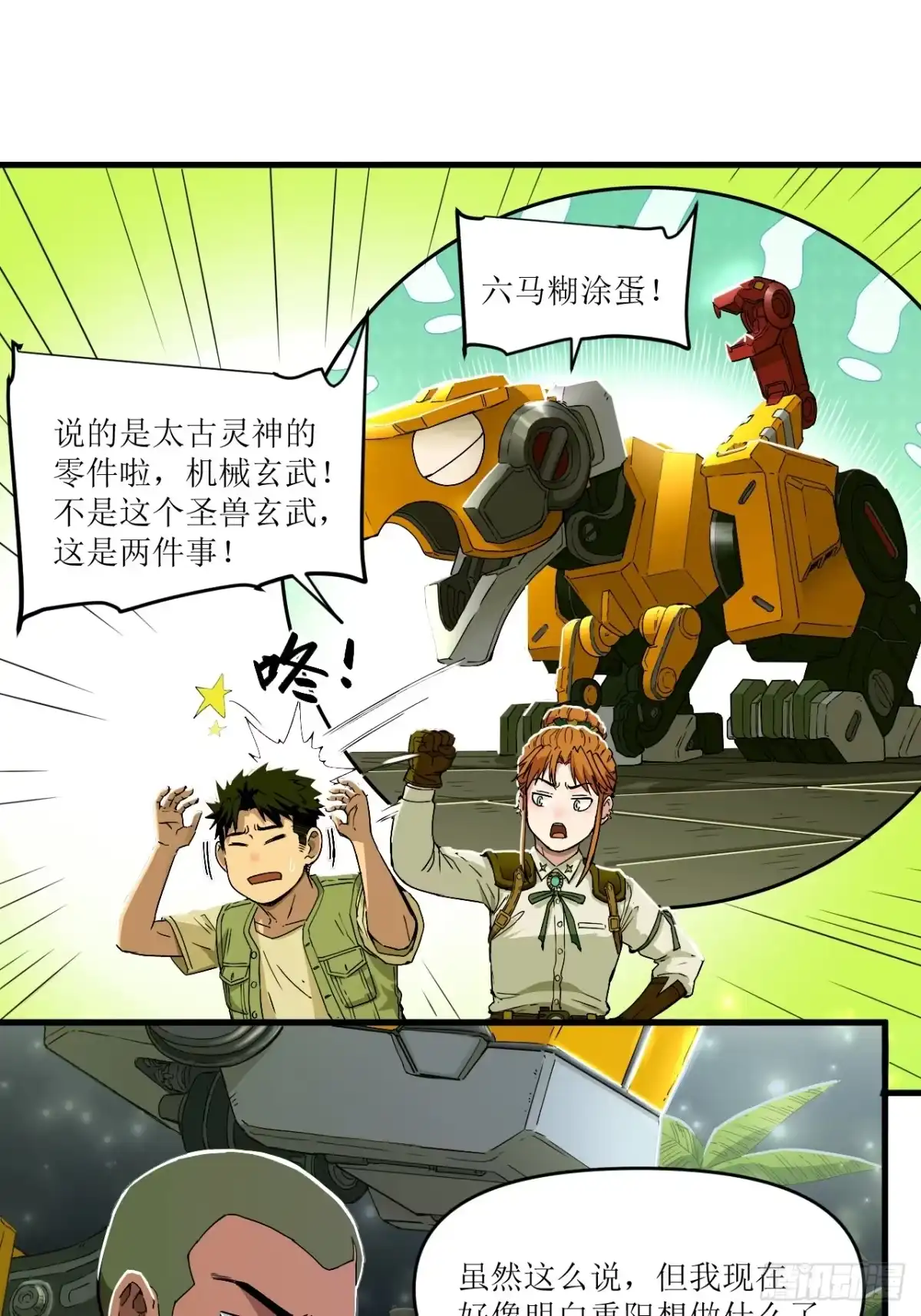 猛兽匣：机甲纪元 093 致命游戏 第77页