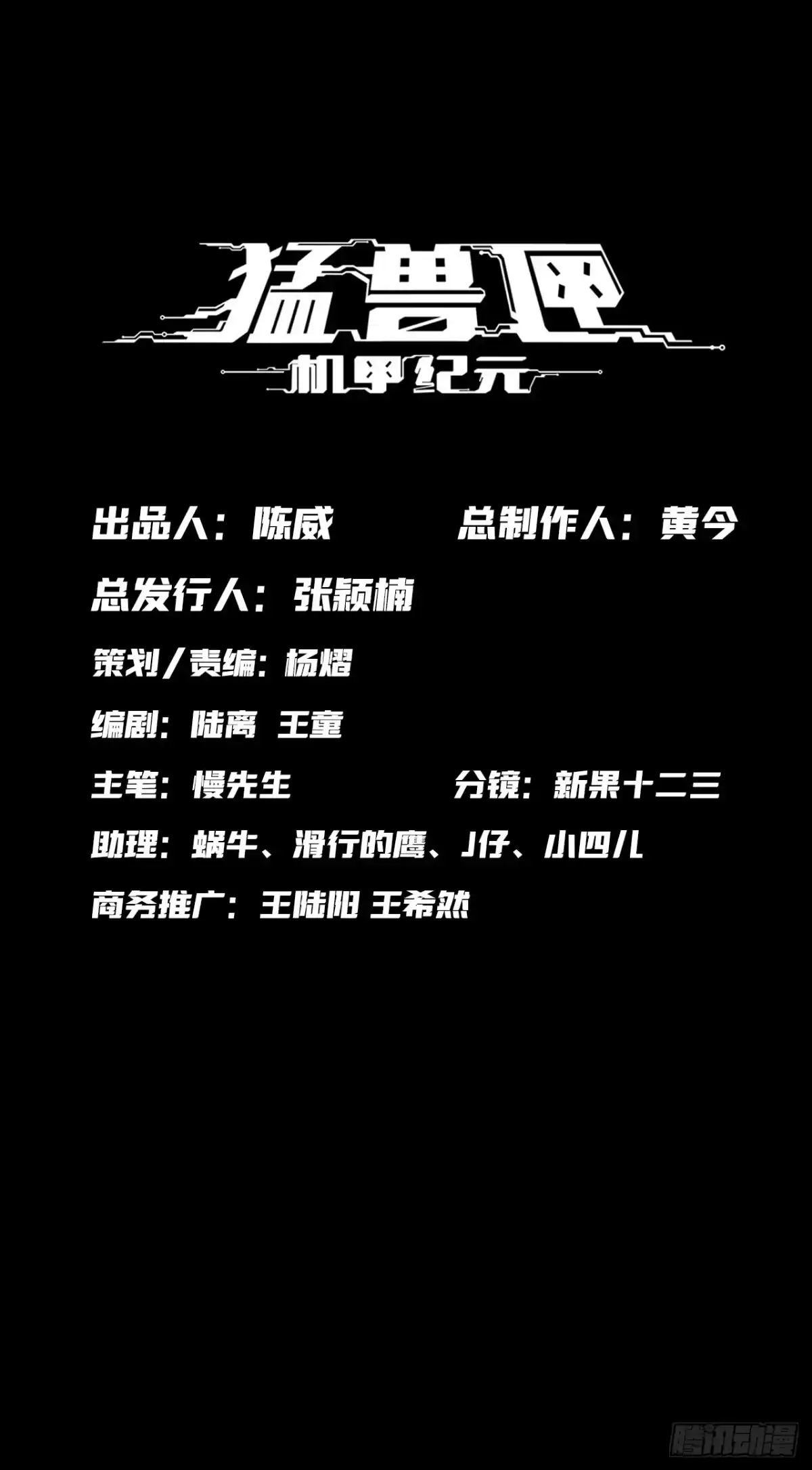 猛兽匣：机甲纪元 096 幽灵小队！ 第1页