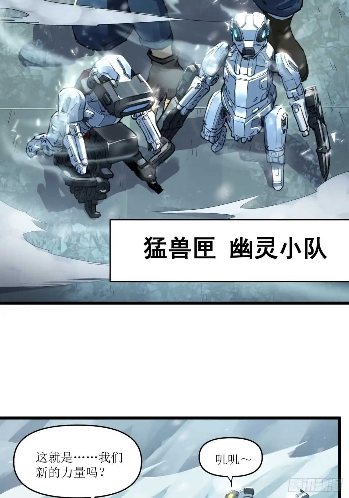 猛兽匣：机甲纪元 096 幽灵小队！ 第48页