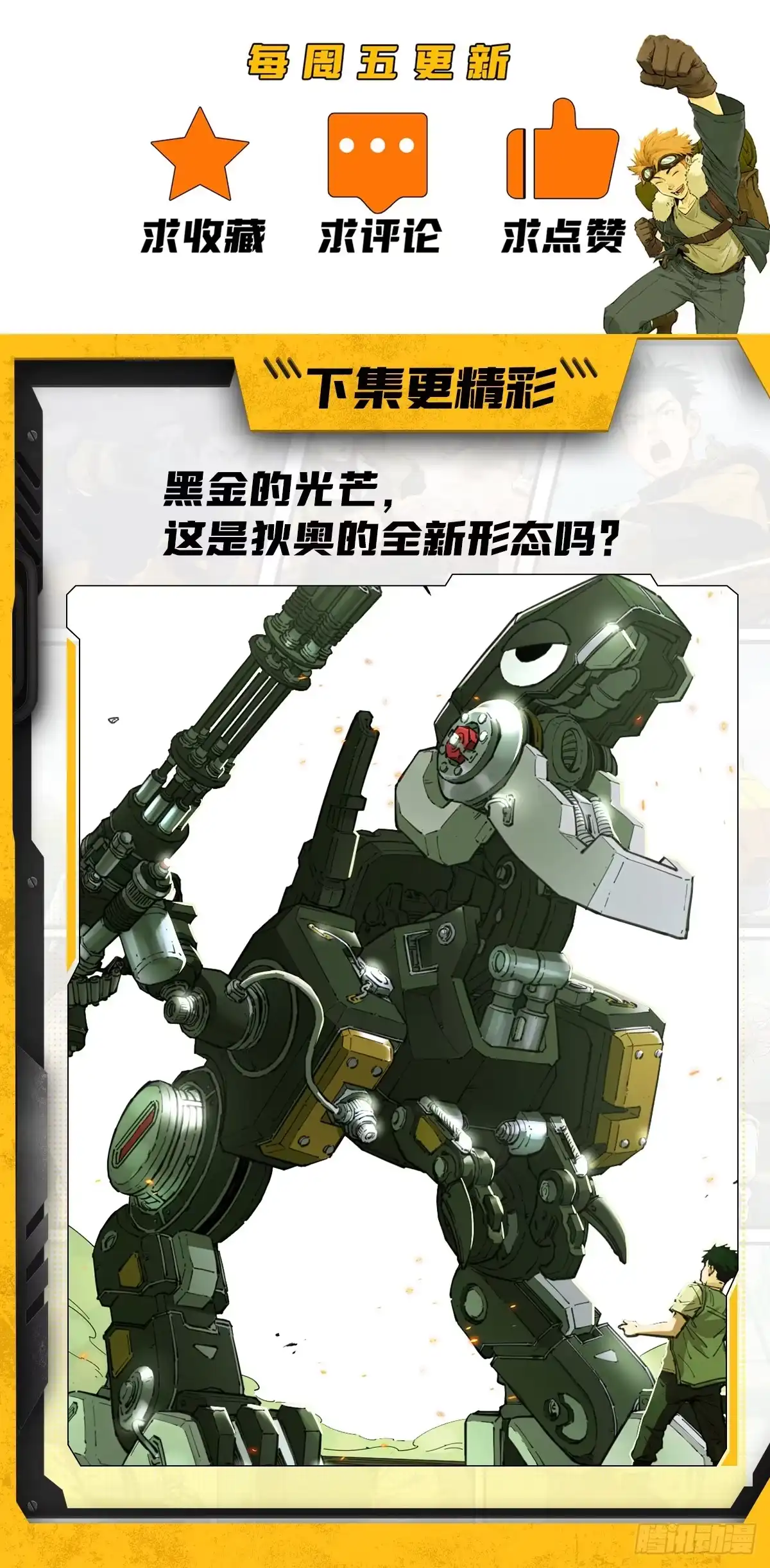 猛兽匣：机甲纪元 096 幽灵小队！ 第70页