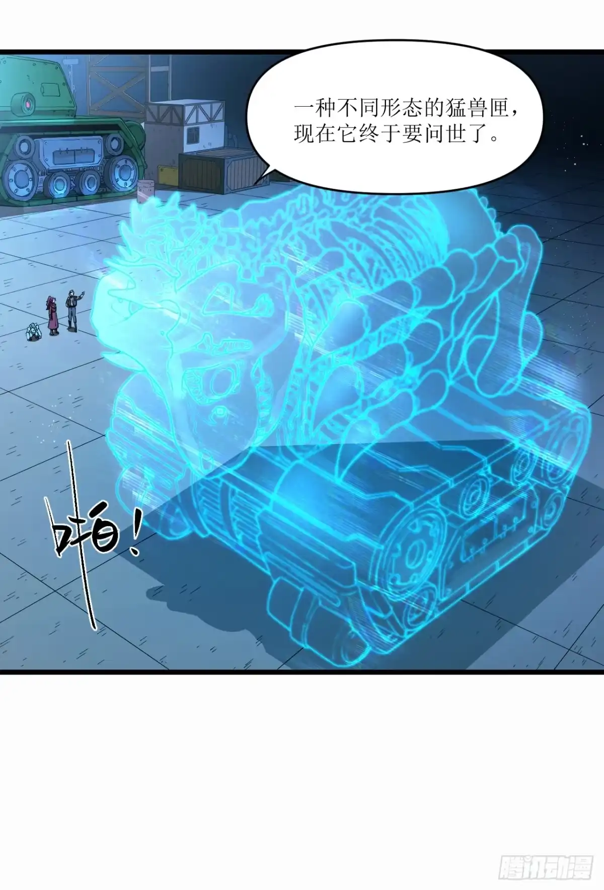 猛兽匣：机甲纪元 098 原始咆哮 第46页