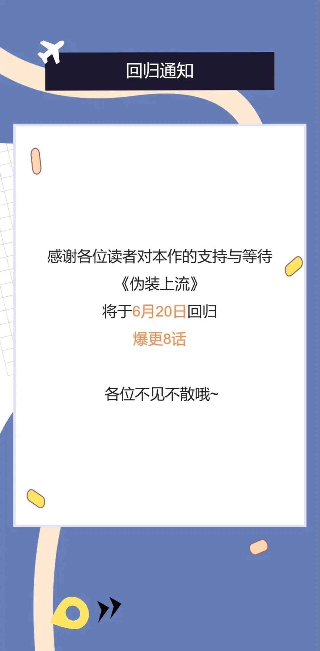 伪装上流 第三季回归通知 第1页