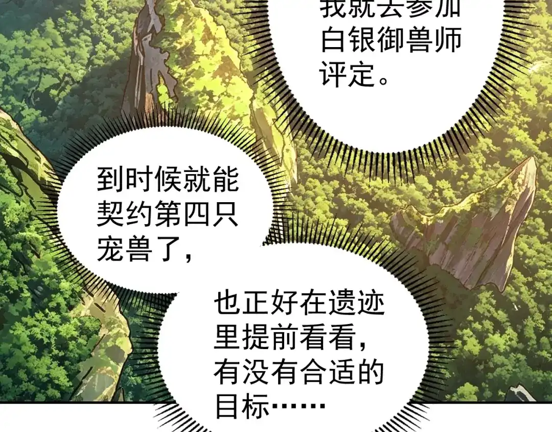全球御兽：我能看见进化路线 第87话 遗迹向导！ 第115页