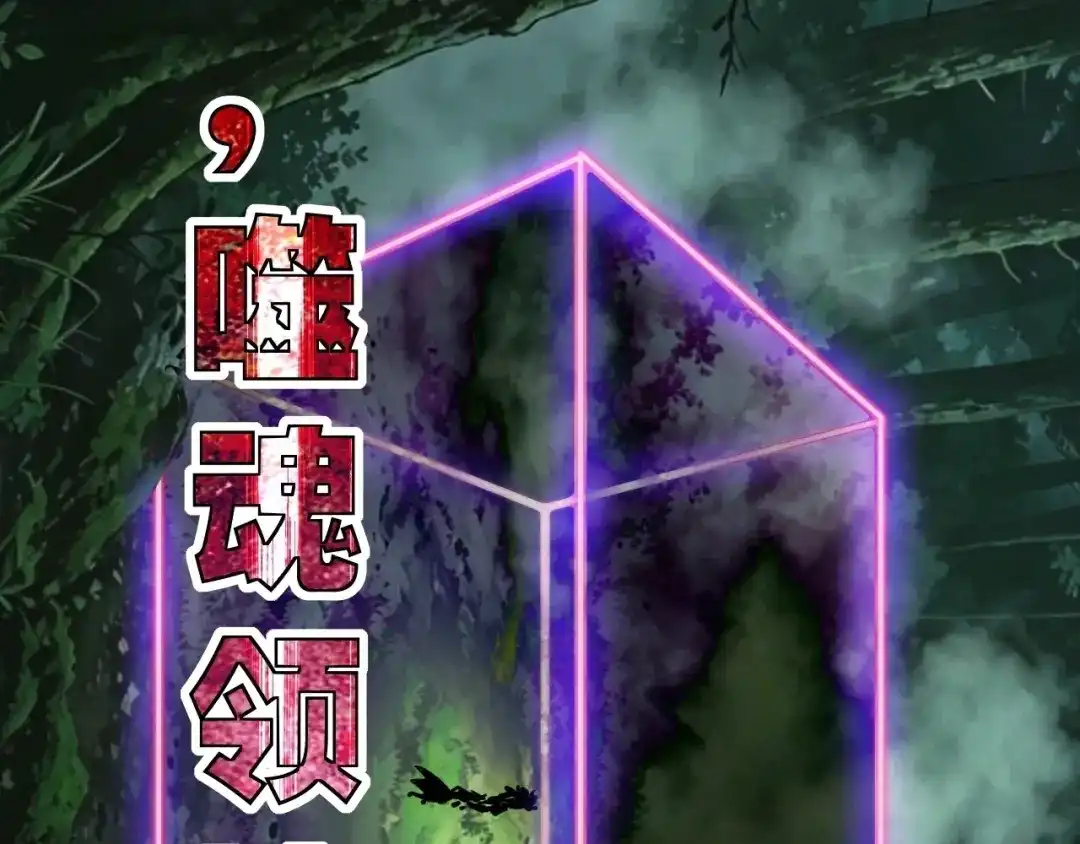 全球御兽：我能看见进化路线 第91话 现在就告诉你答案！ 第82页