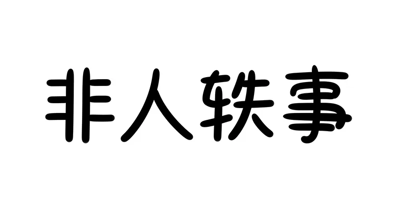 非人哉 非人轶事4：千金易得，知音难觅 第1页
