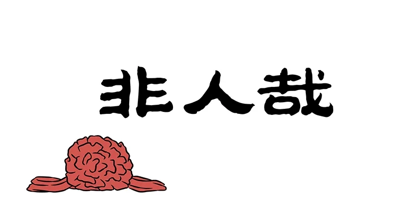 非人哉 第1219话 人逢喜事精神爽 第1页
