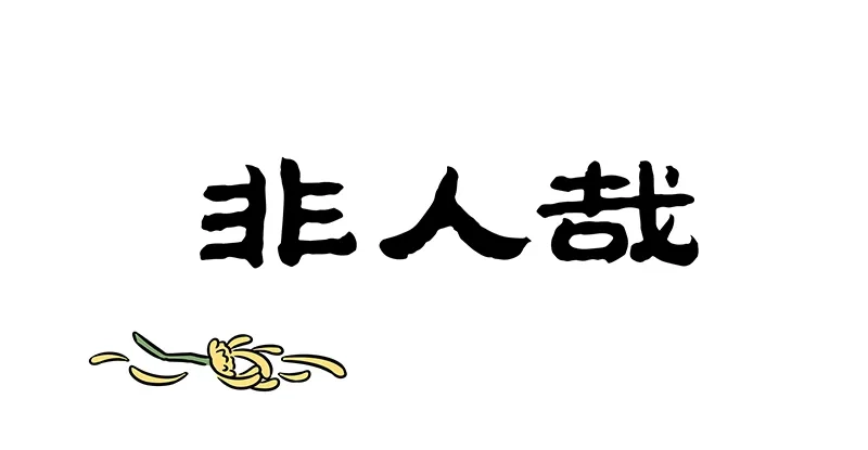 非人哉 第1220话 人逢喜事精神爽 第1页