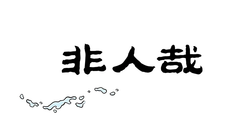 非人哉 第1221话 辗转不能寐，长夜何绵绵 第1页