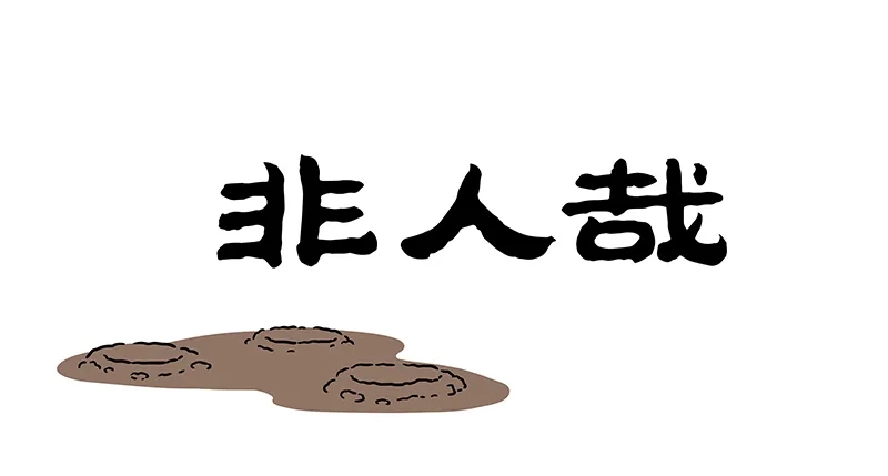非人哉 第1224话 敢问洞在何方 第1页