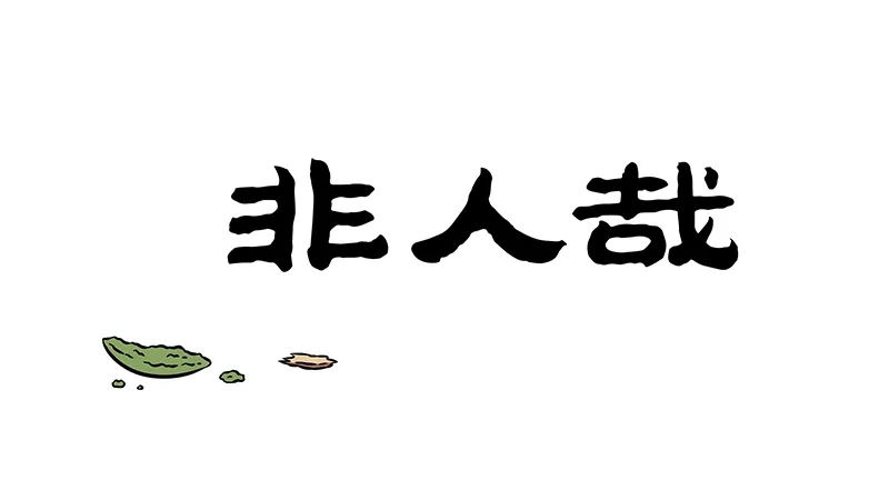 非人哉 第1225话 千磨万击还坚劲 第1页