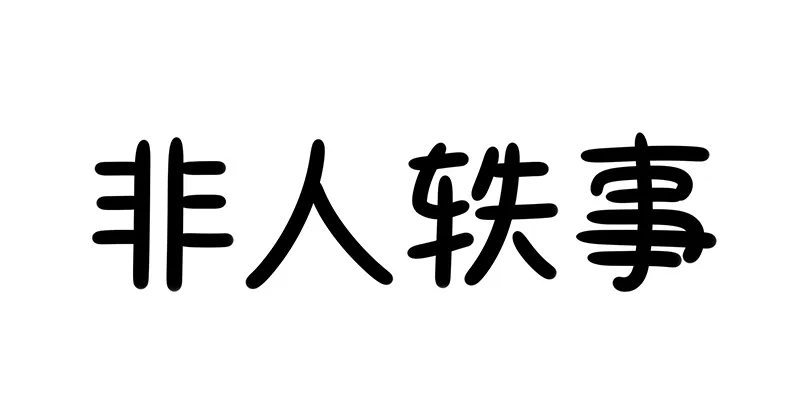 非人哉 非人轶事5：主线走不完，支线不间断 第1页