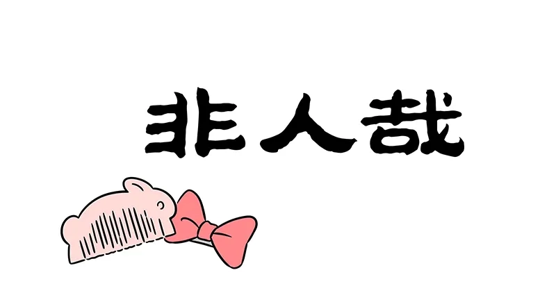 非人哉 第1226话 编个麻花辫，再系个蝴蝶结 第1页