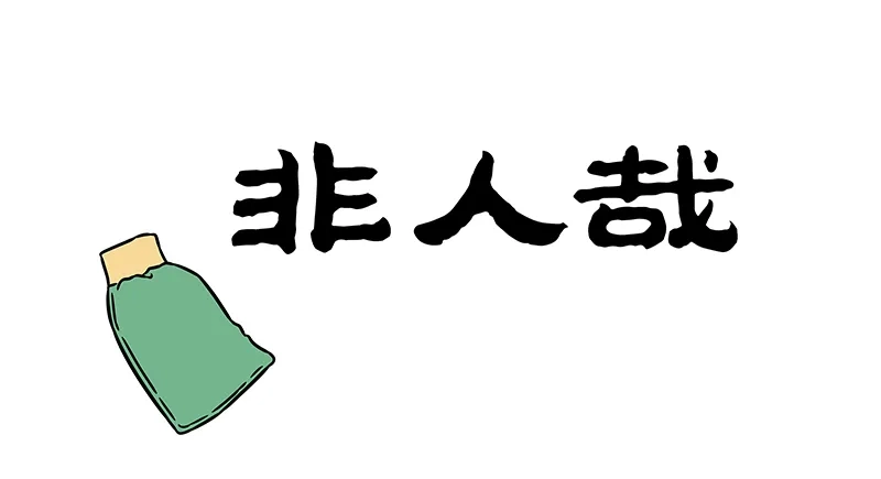 非人哉 第1227话 我爱搓澡，皮肤滑滑 第1页