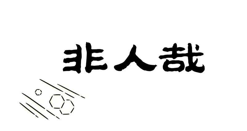 非人哉 第1228话 太阳当空照 第1页