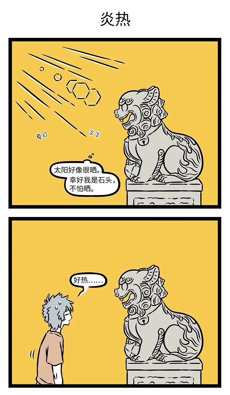 非人哉 第1228话 太阳当空照 第2页