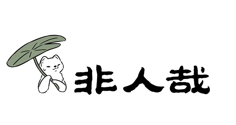非人哉 第1229话 大树底下好乘凉 第1页