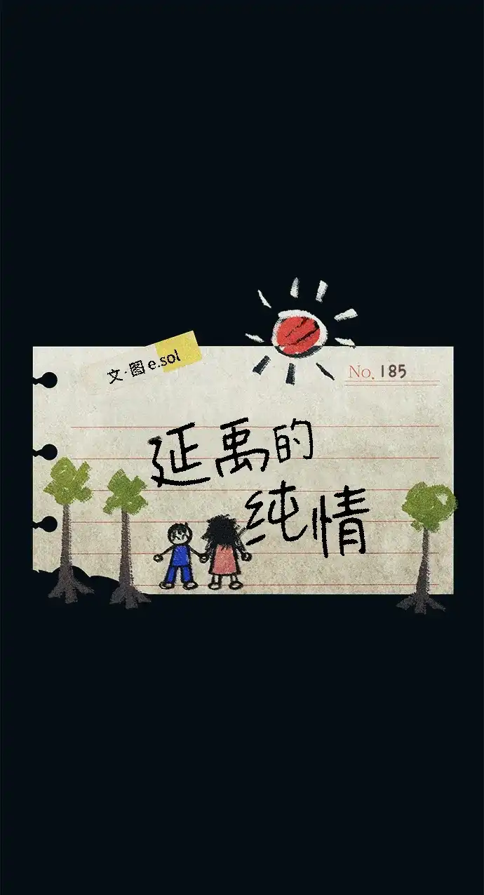 延禹的纯情 第185话 第15页