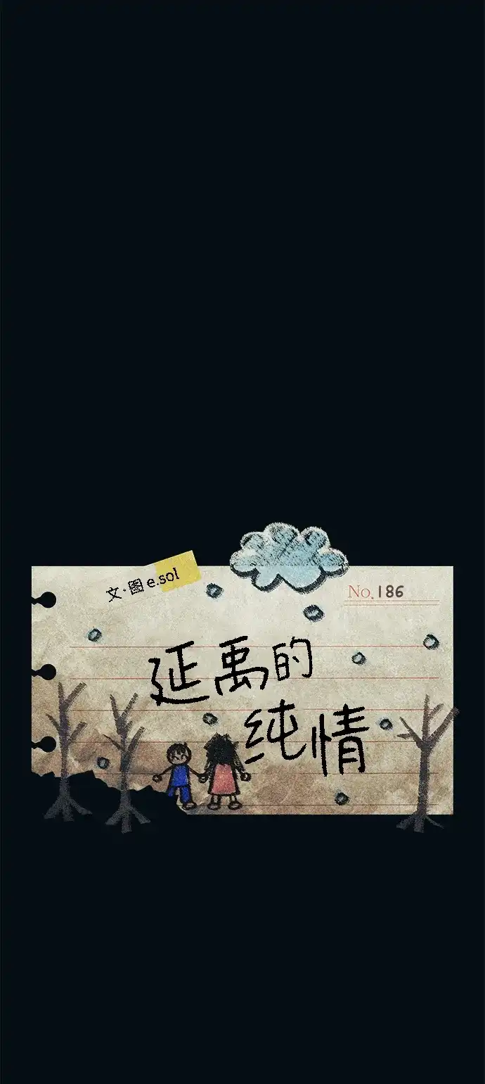 延禹的纯情 第186话 第47页