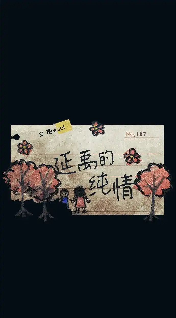 延禹的纯情 第187话 第9页