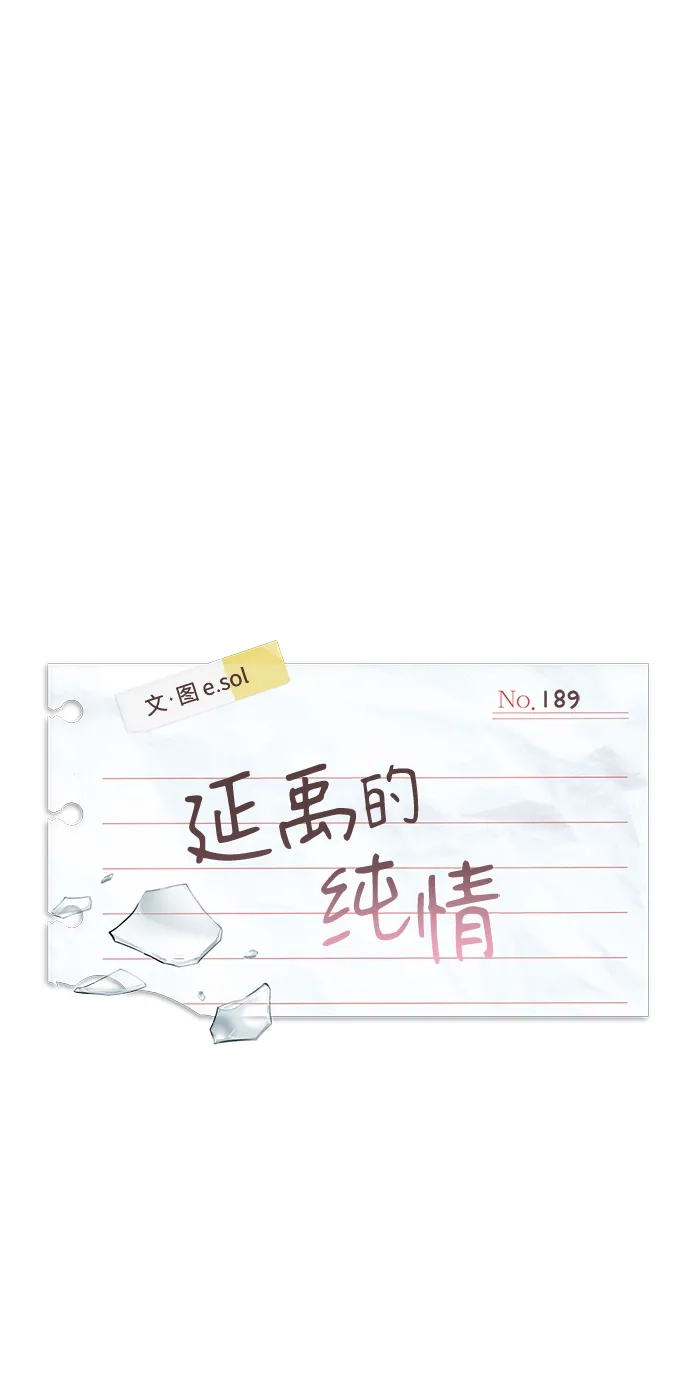 延禹的纯情 第189话 第55页
