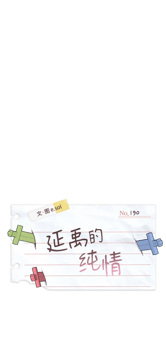 延禹的纯情 第190话 第48页