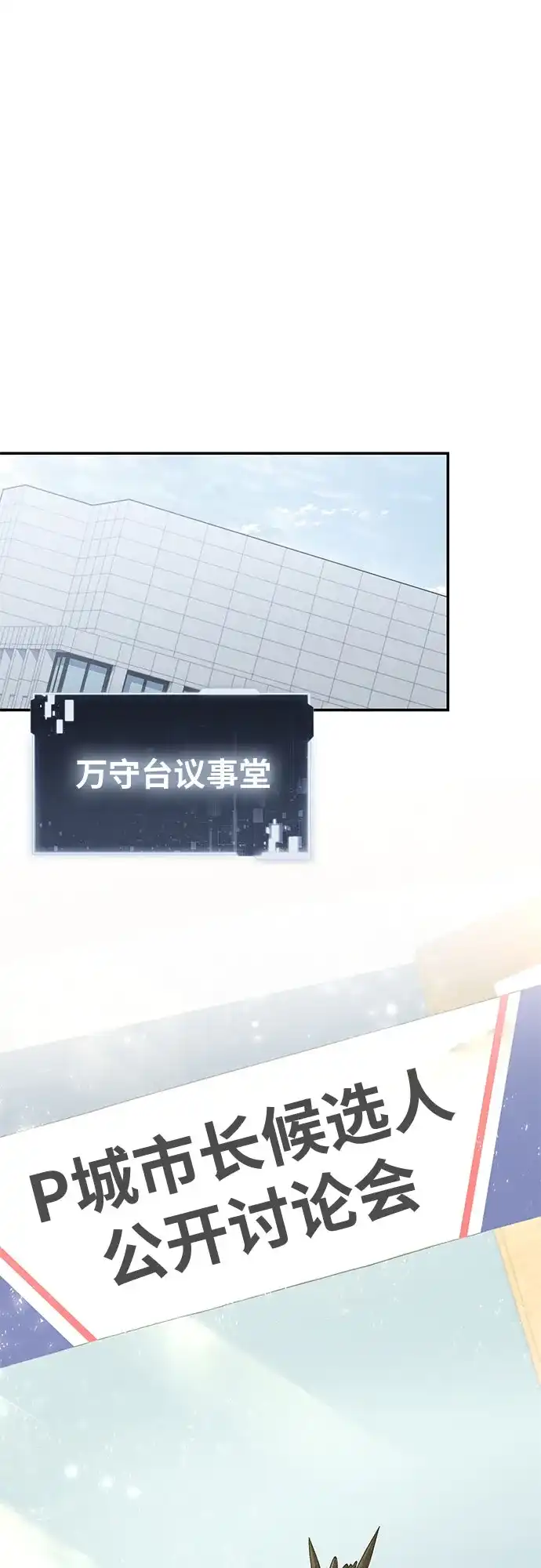 与神同归的骑士王 [第168话] P城市长选举(2) 第62页