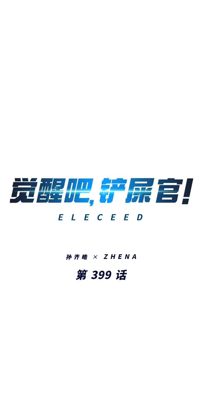 觉醒吧，铲屎官！ 第399话 第15页